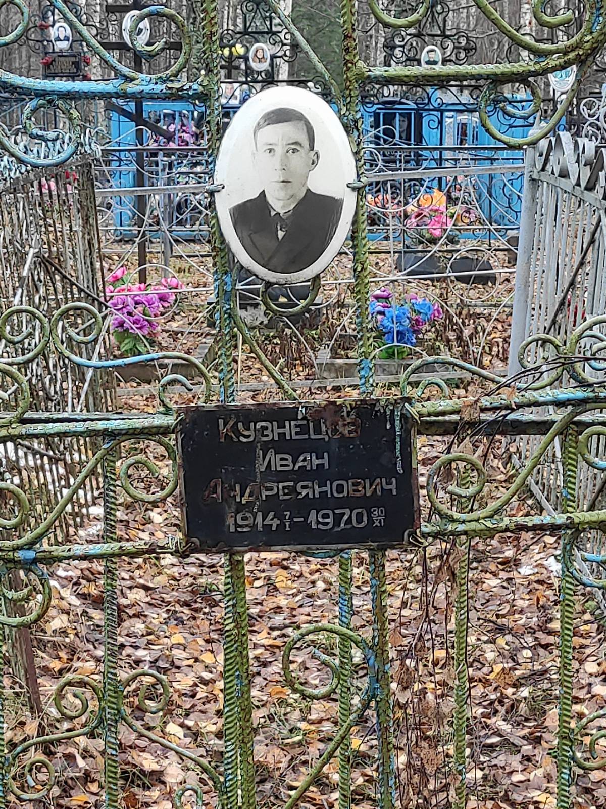 Кузнецов Иван Андреянович