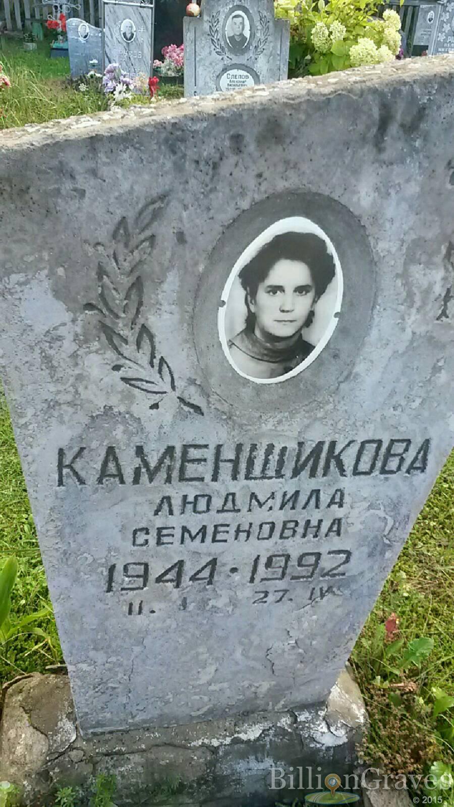 Каменщикова Людмила Семёновна