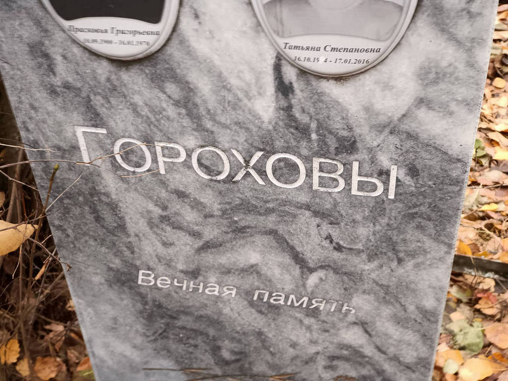 Горохова Прасковья Григорьевна