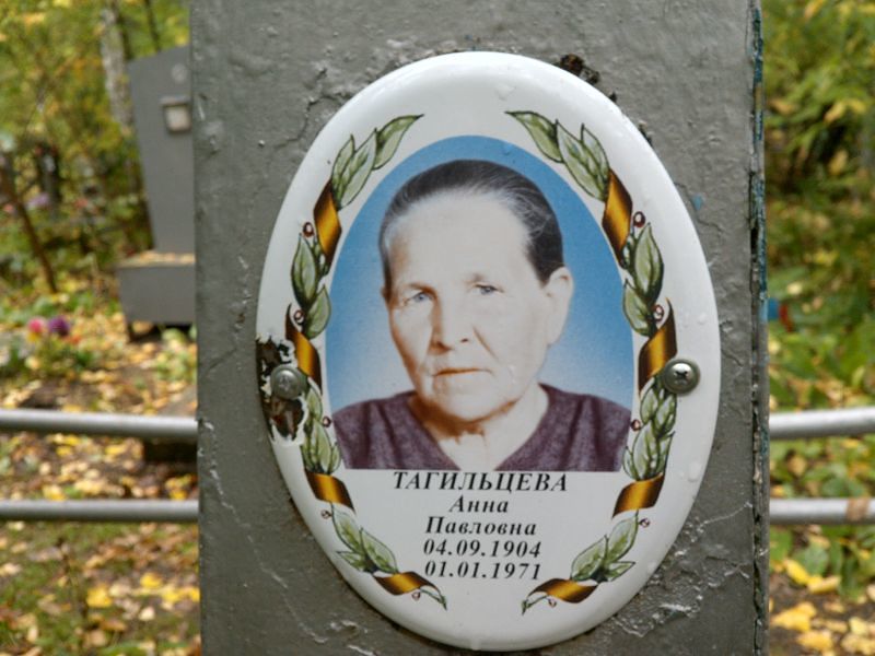 Тагильцева