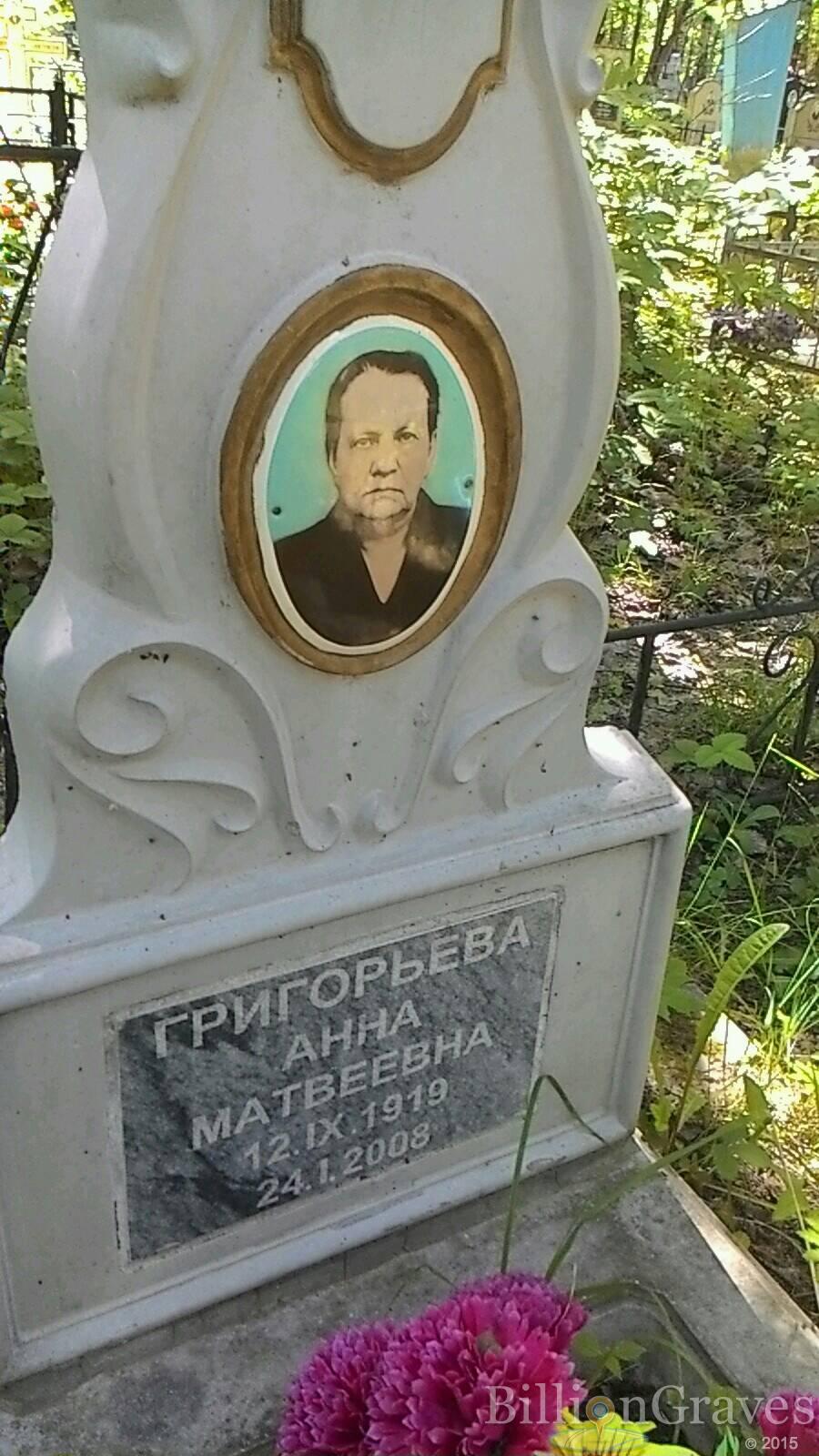 Григорьева Анна Матвеевна
