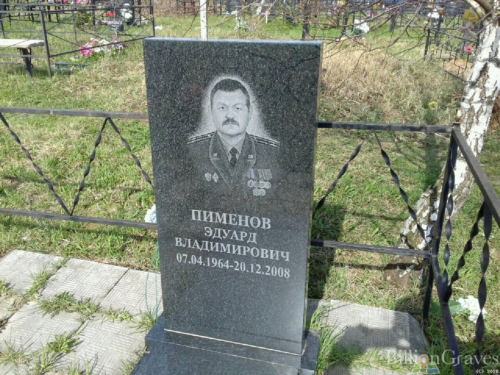 Пименов Эдуард Владимирович