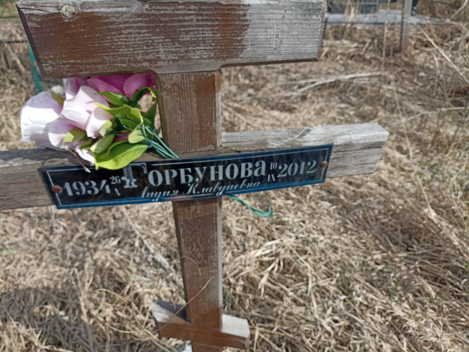 Горбунова Лидия Клавдиевна