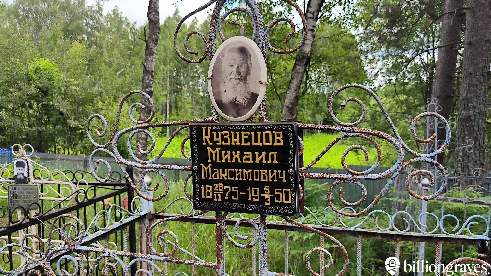 Кузнецов Михаил Максимович