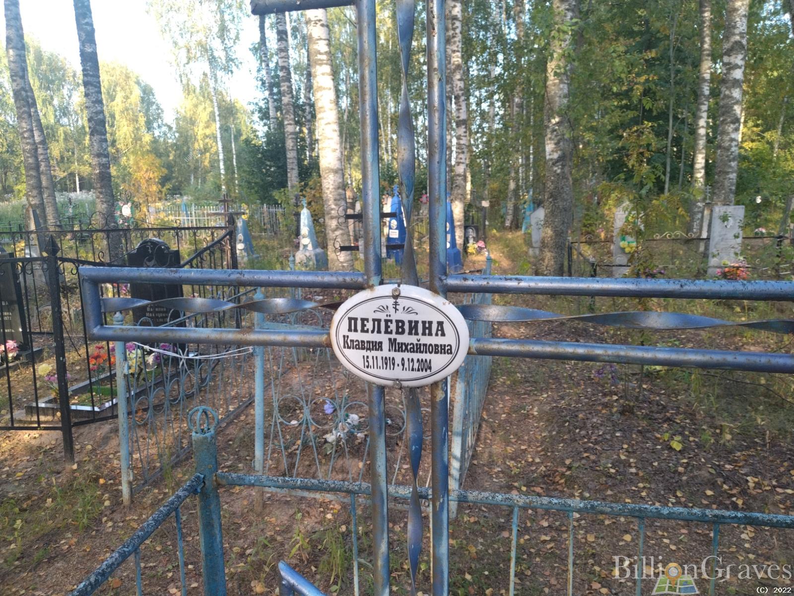Пелёвина Клавдия Михайловна