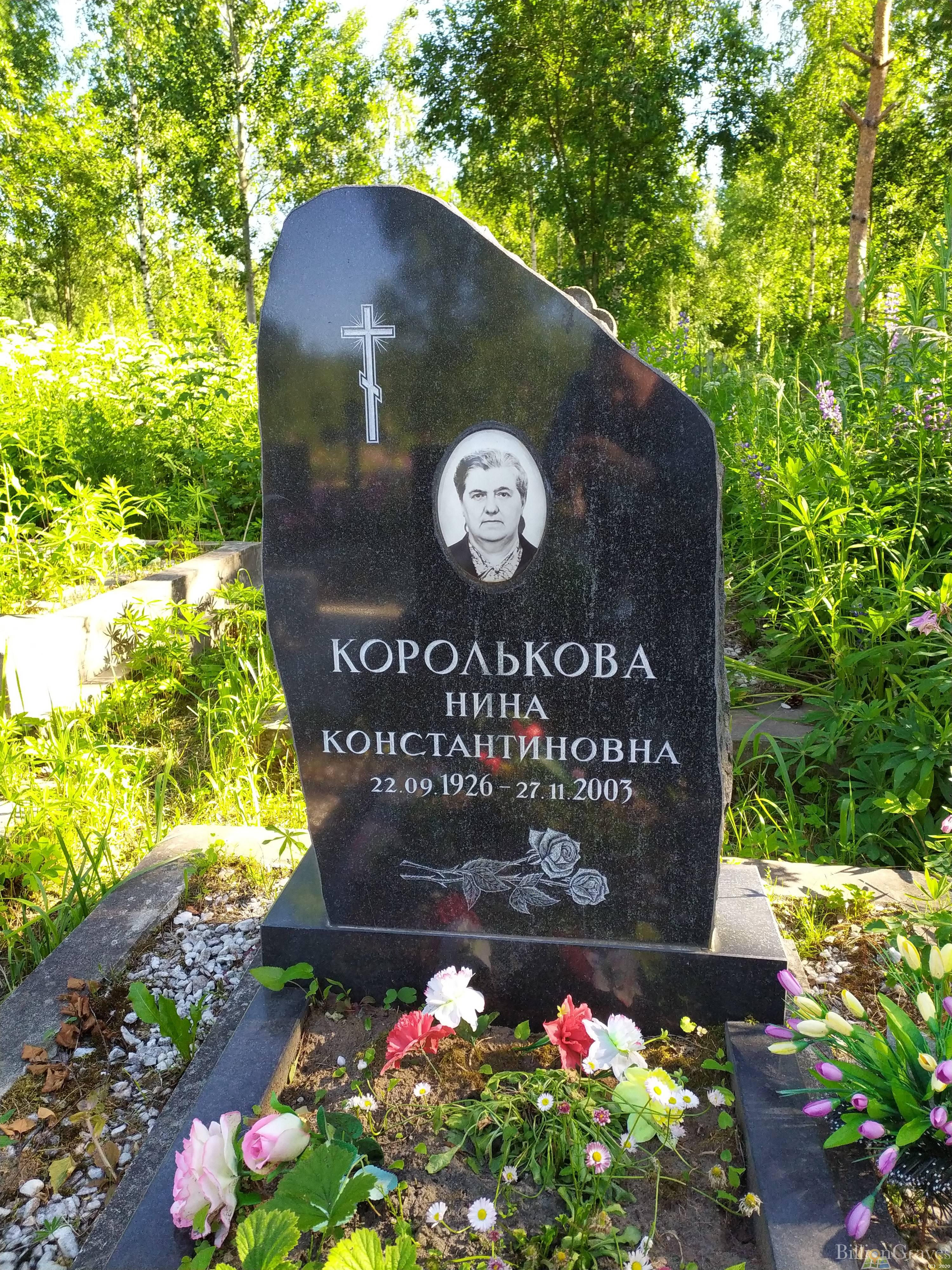 Королькова Нина Константиновна