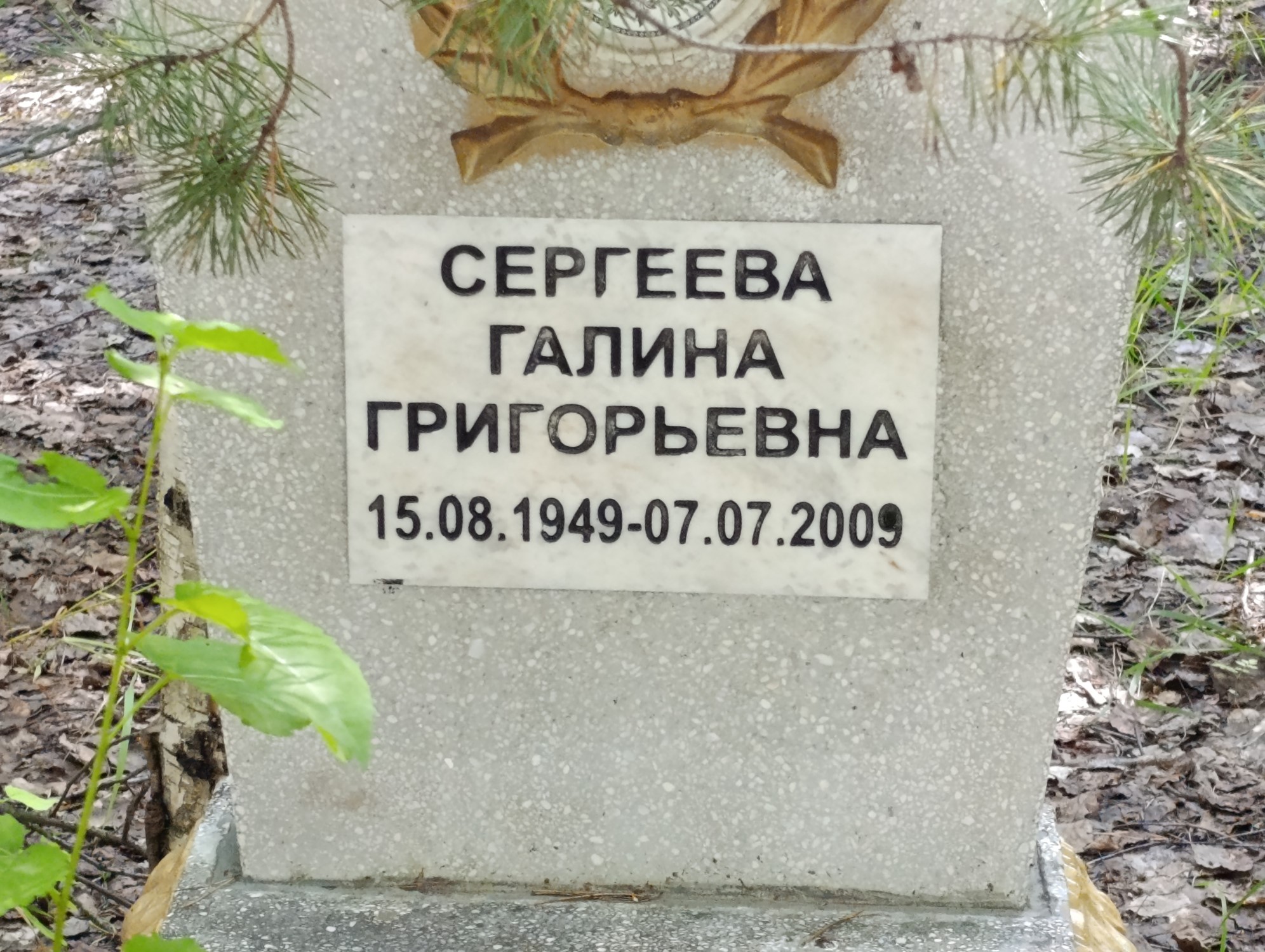 Сергеева Галина Григорьена