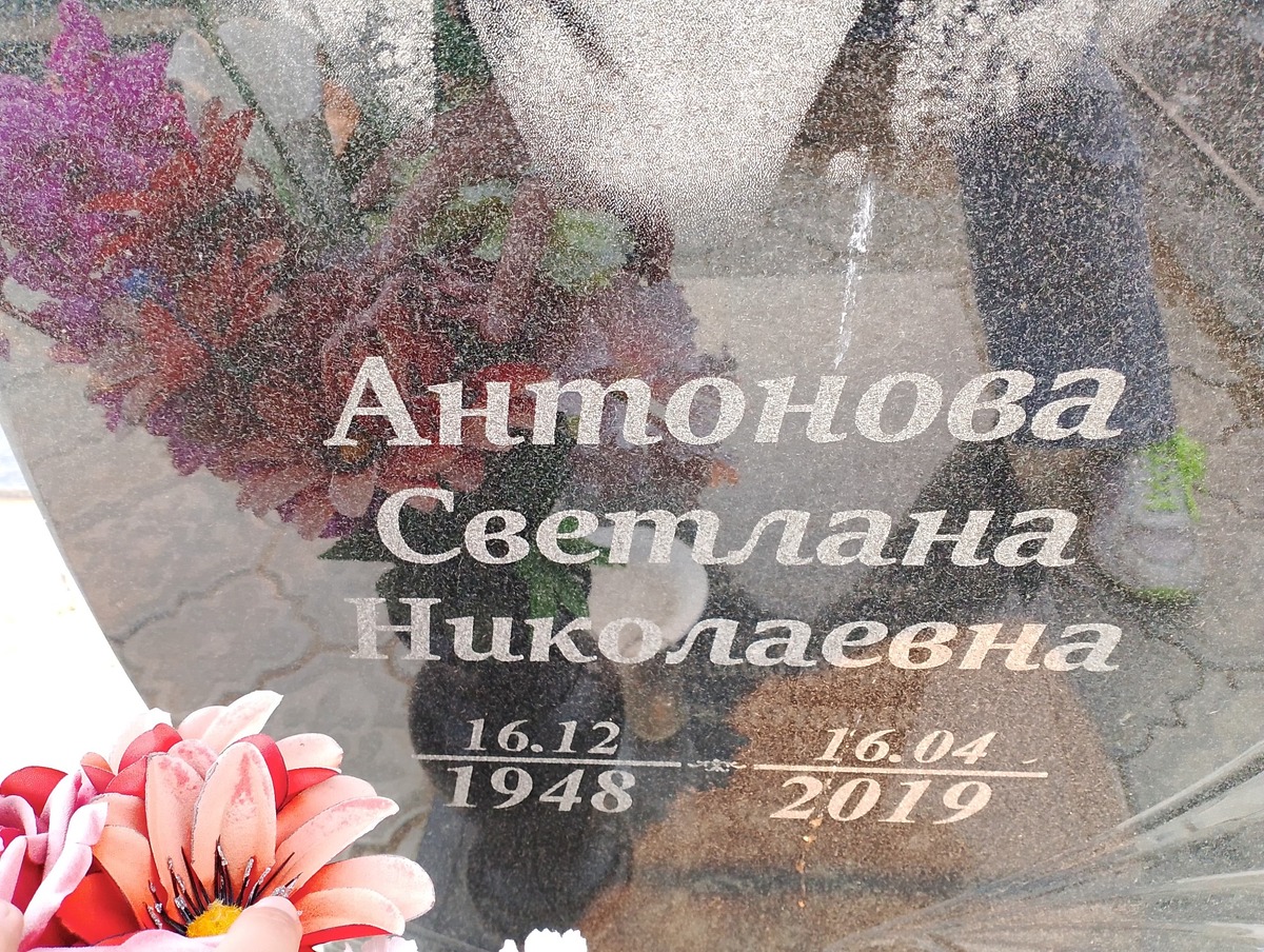 Антонова Светлана Николаевна