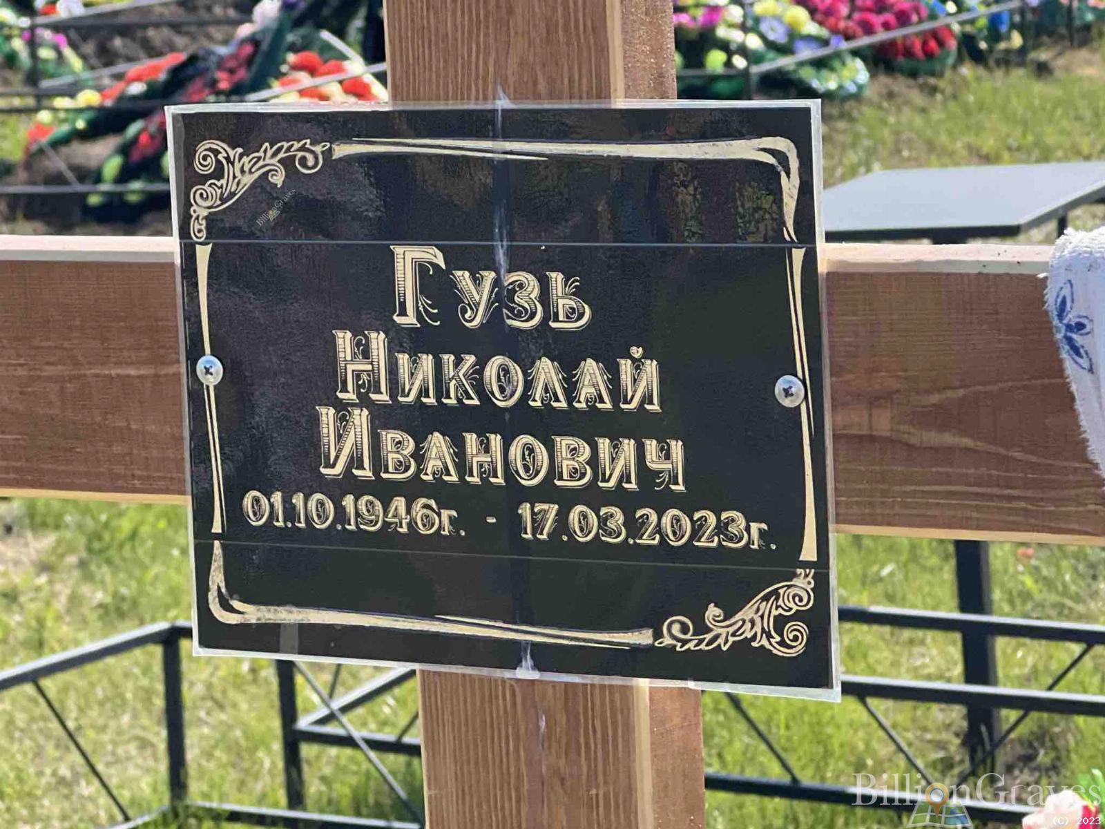Гузь Николай Иванович