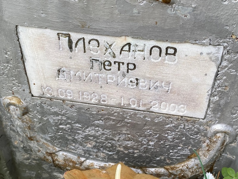 Плеханов