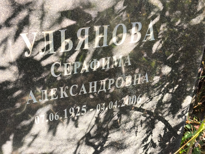 Серафима Ульянова Александровна