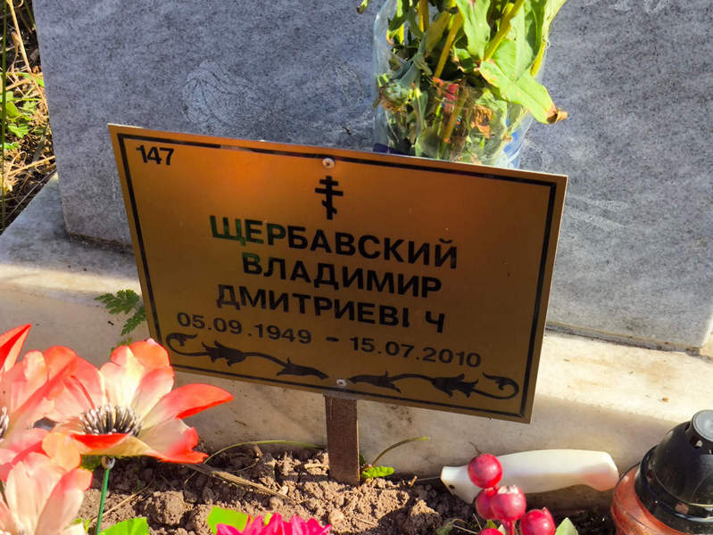 Щербавский