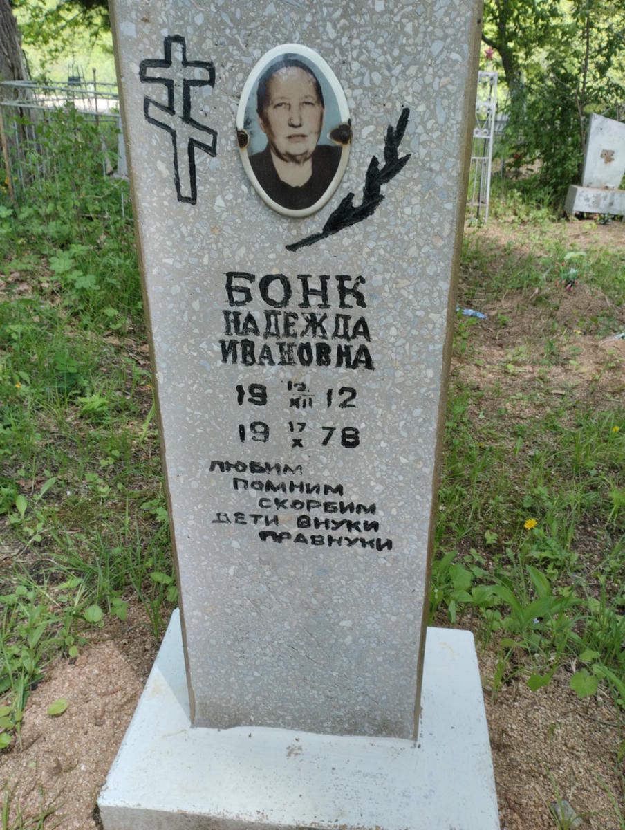 Бонк Надежда Ивановна