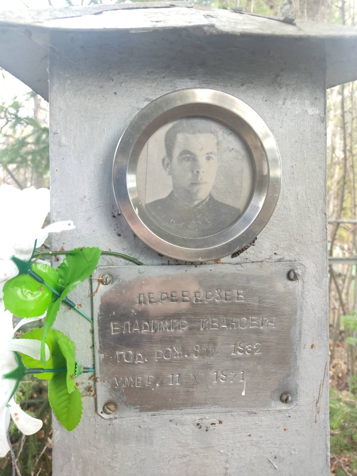 Переверзев Владимир Иванович