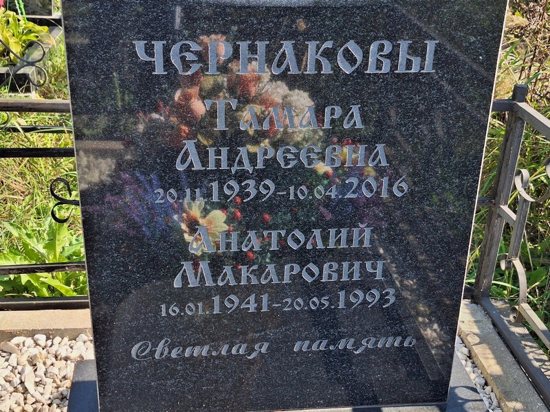 Чернакова