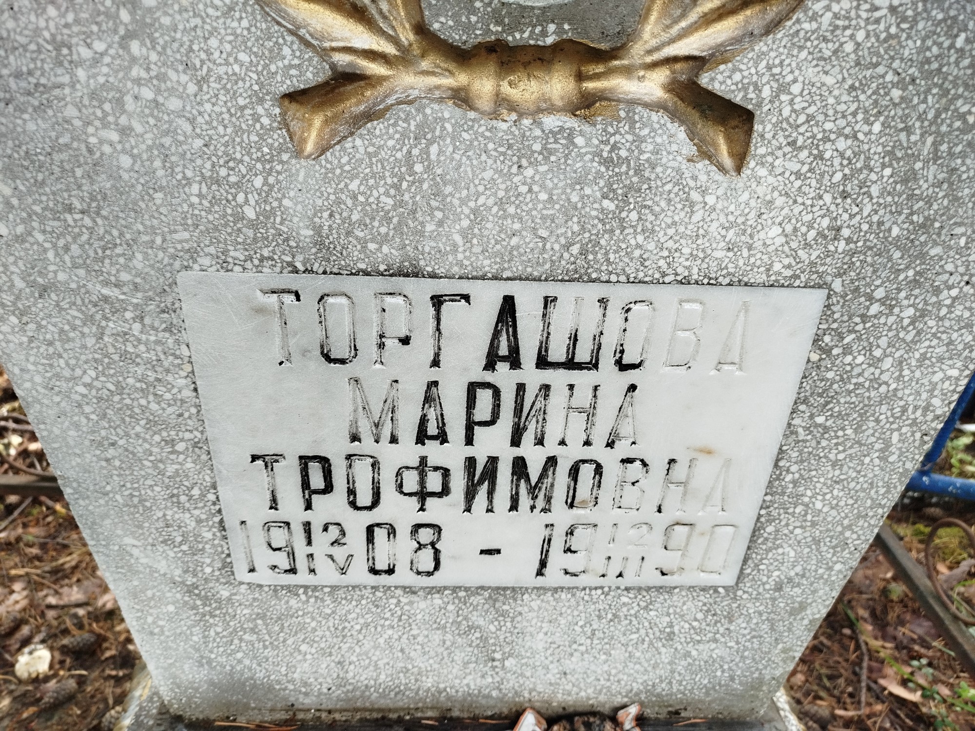 Торгашова Марина Трофимовна