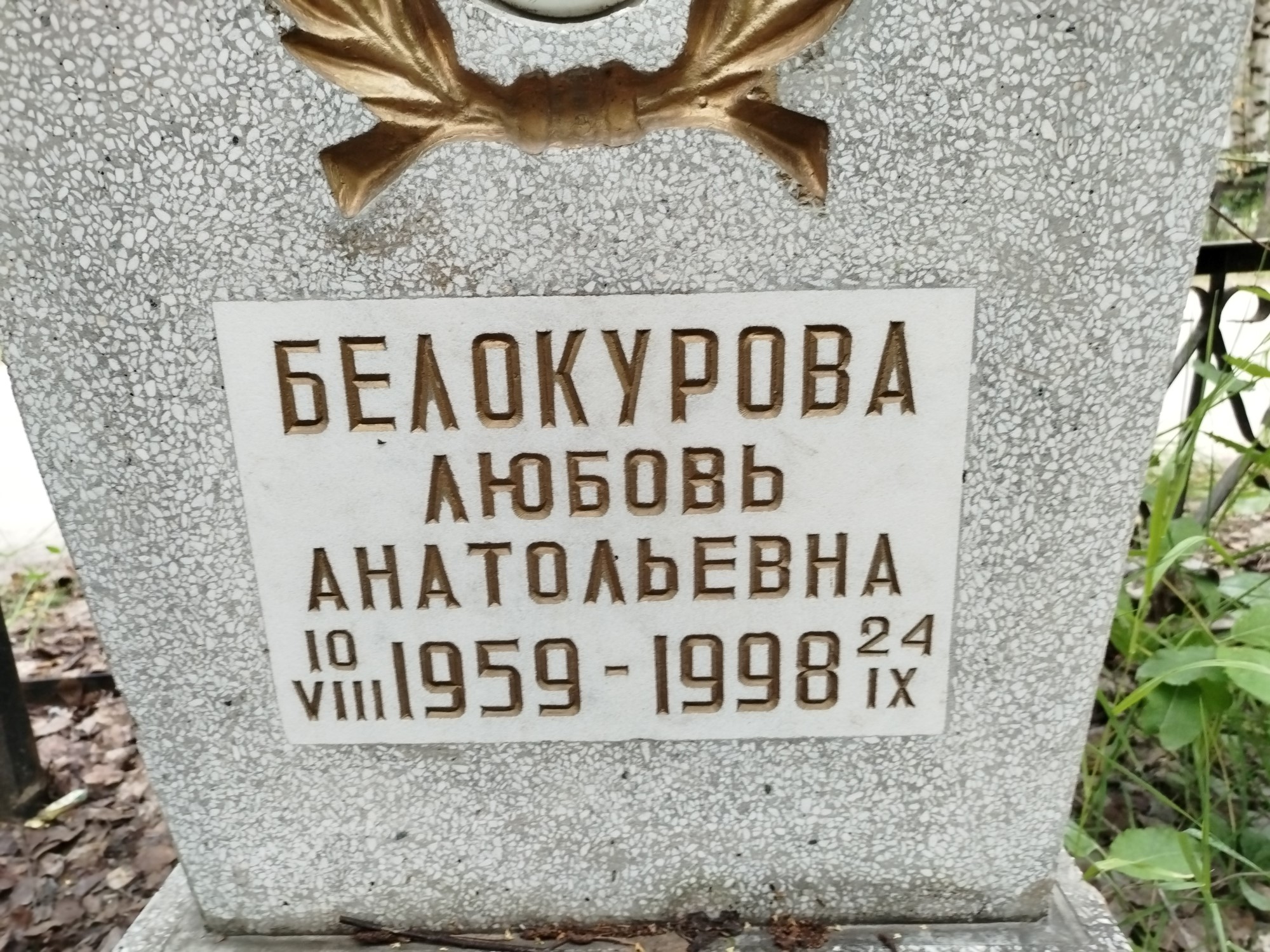 Белокурова Любовь Анатольевна