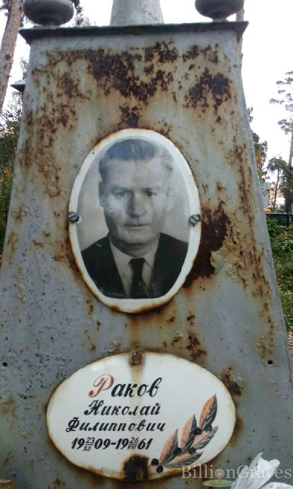 Раков Николай Филиппович