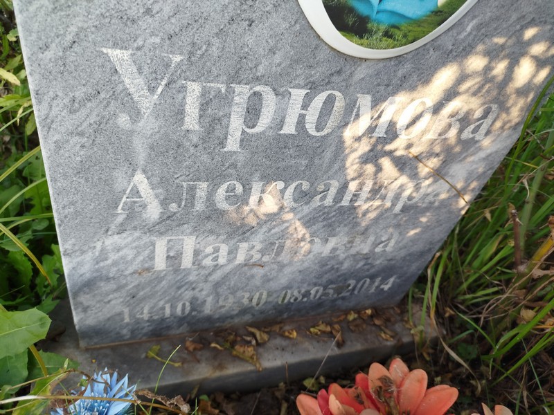Угрюмова Александра Павловна