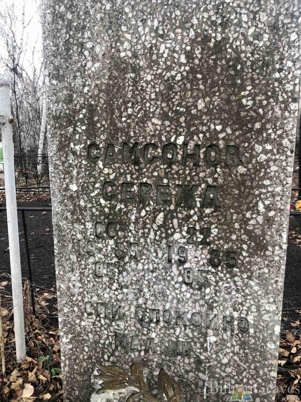 Самсонов Сережа
