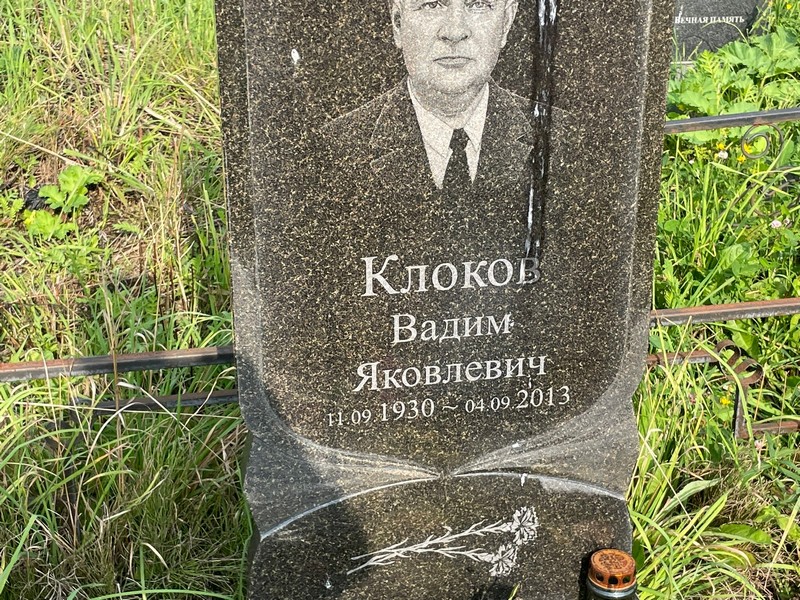 Клоков