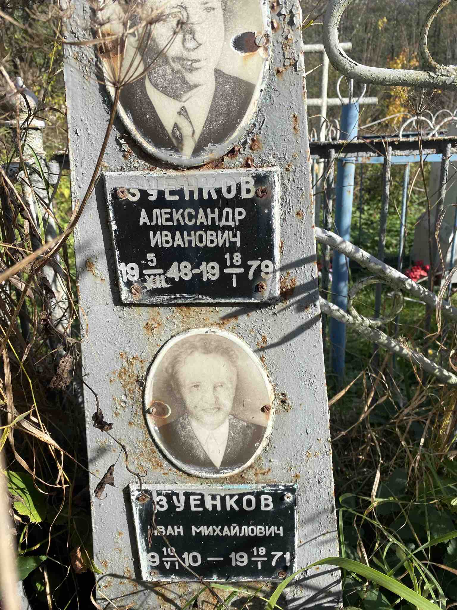 Зуенков Александр Иванович