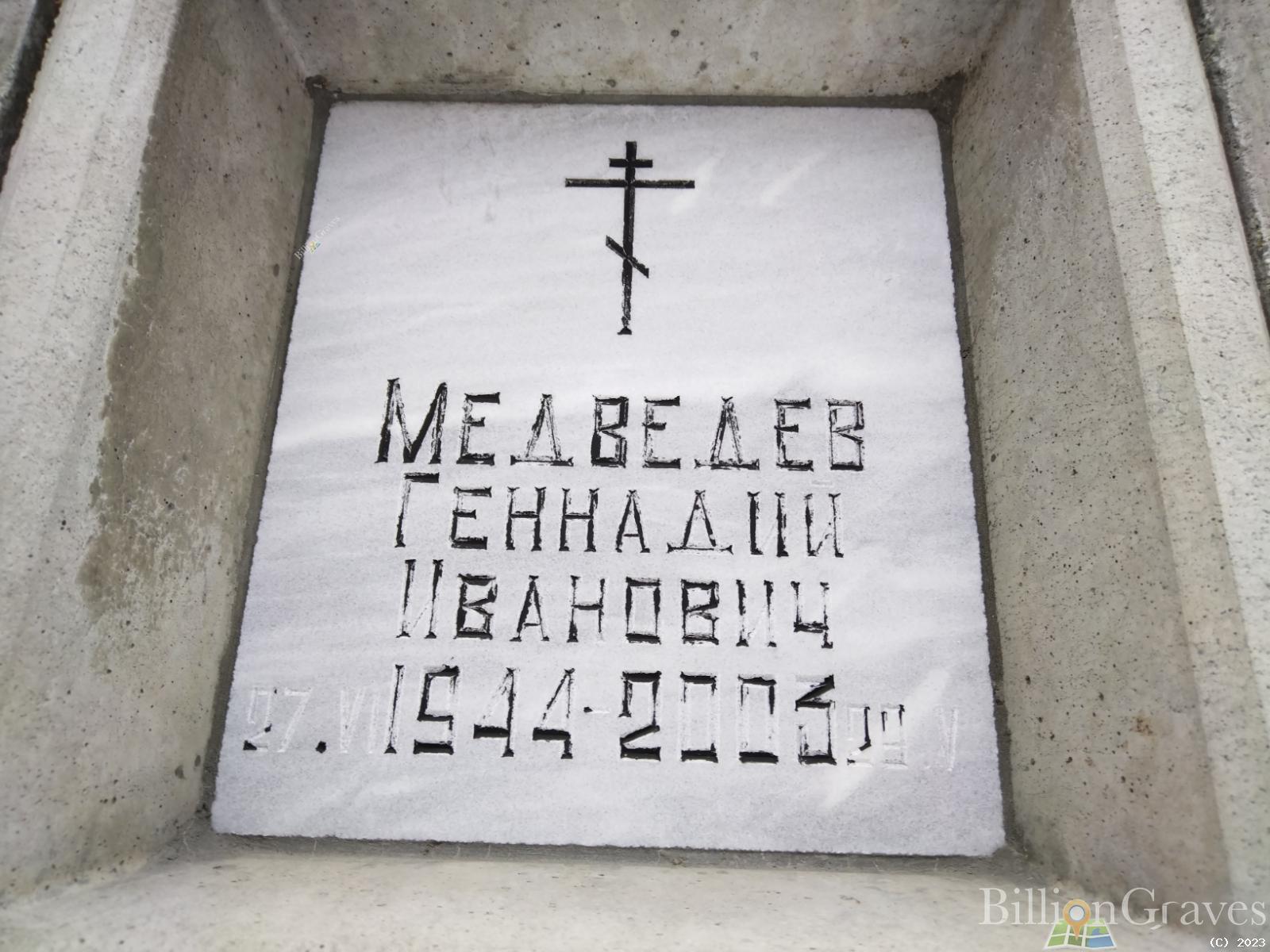 Медведев Геннадий Иванович