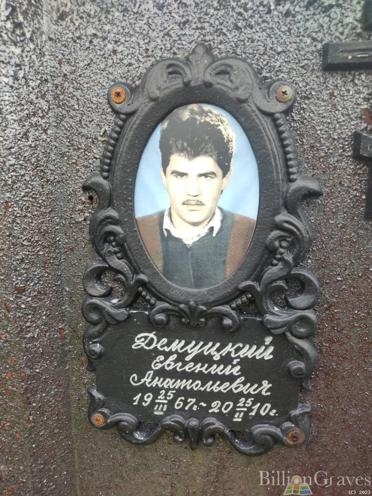 Демуцкий Евгений Анатольевич
