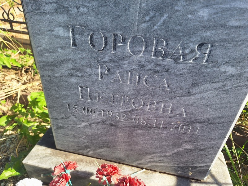 Горовая