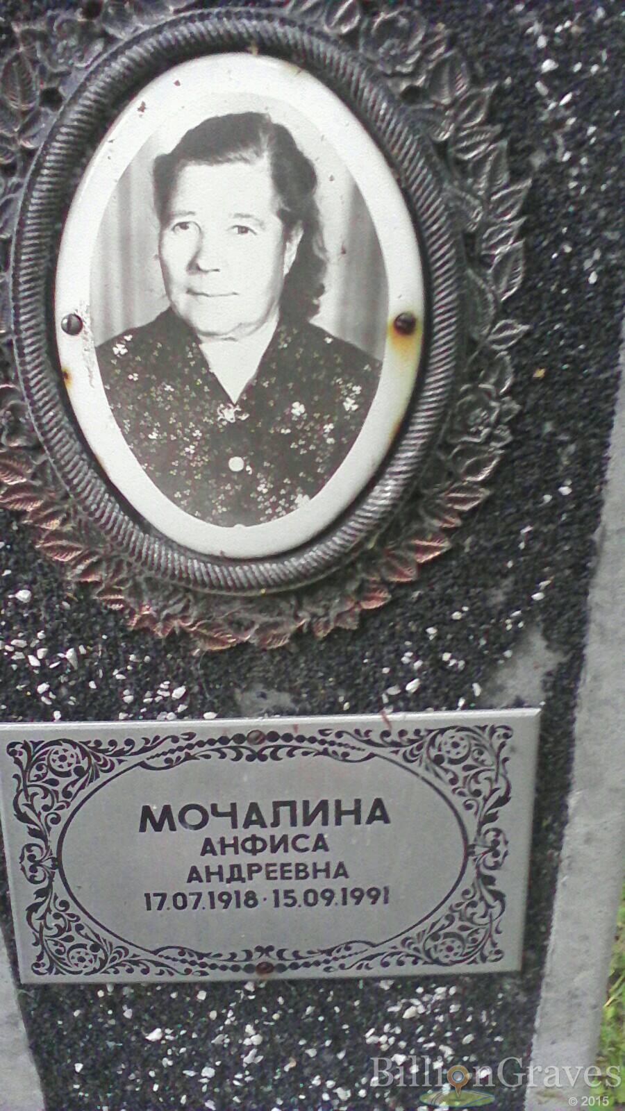 мочалина анфиса андреевна
