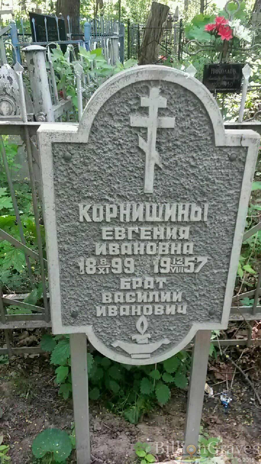Корнишина Евгения Ивановна