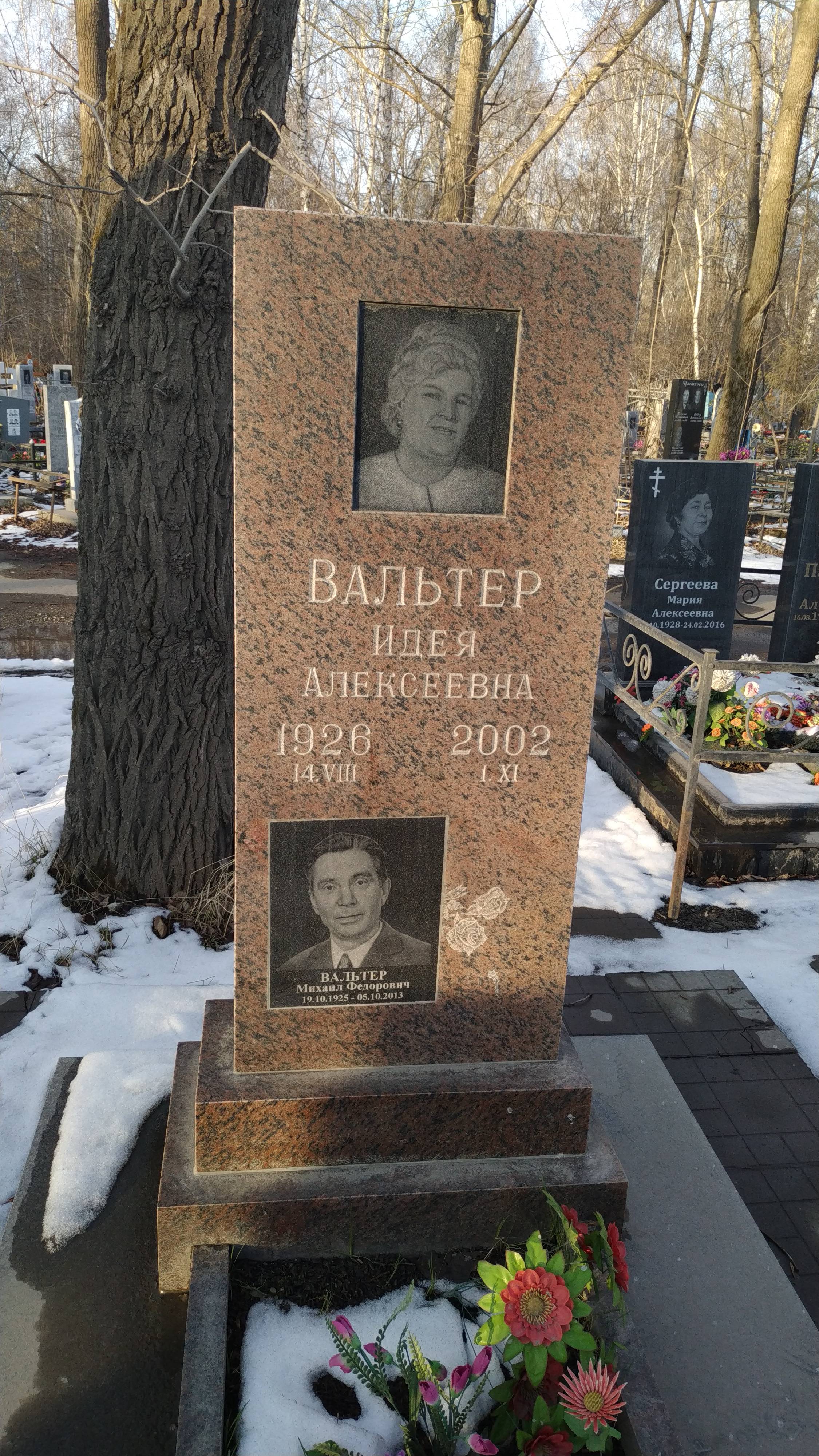 Вальтер Михаил Федорович