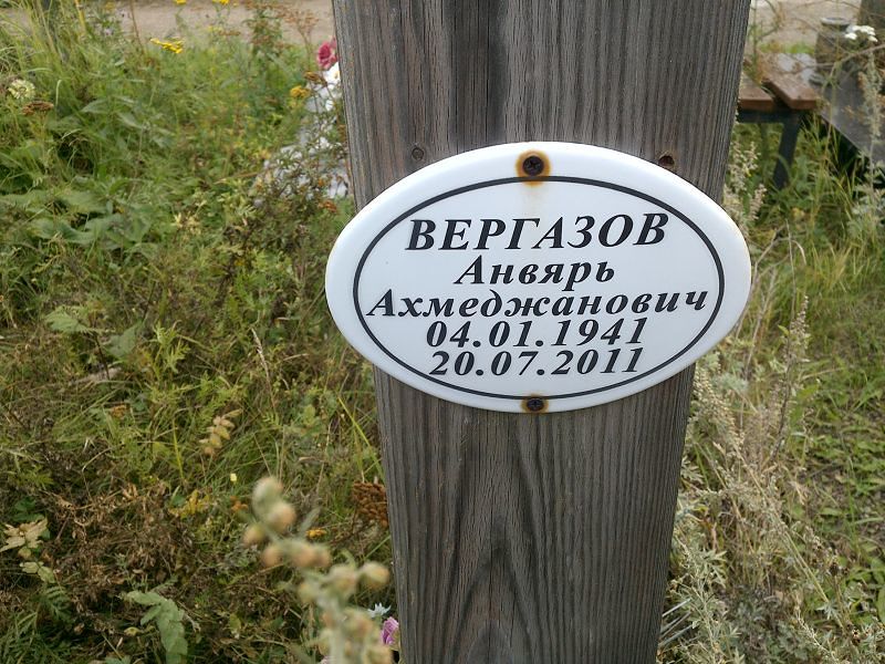 Анвярь Вергазов Ахмеджанович