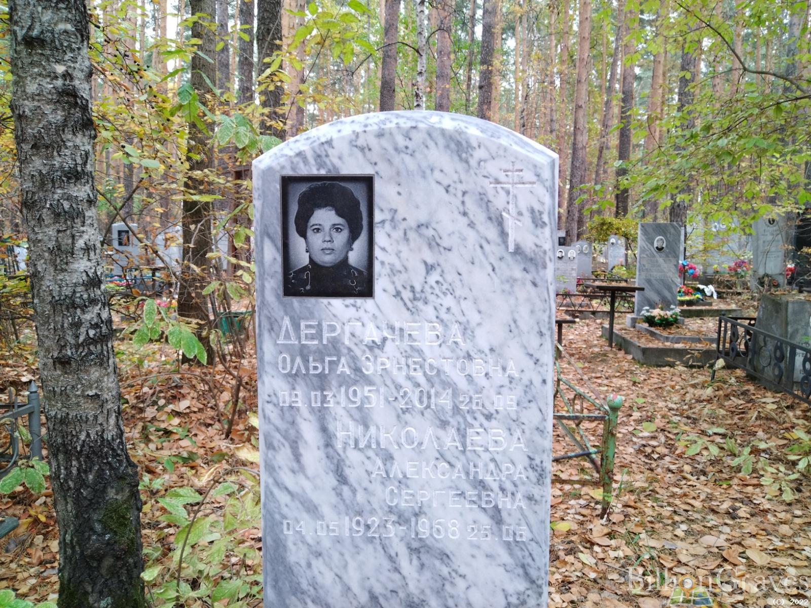 Дергачева Ольга Эрнестовна