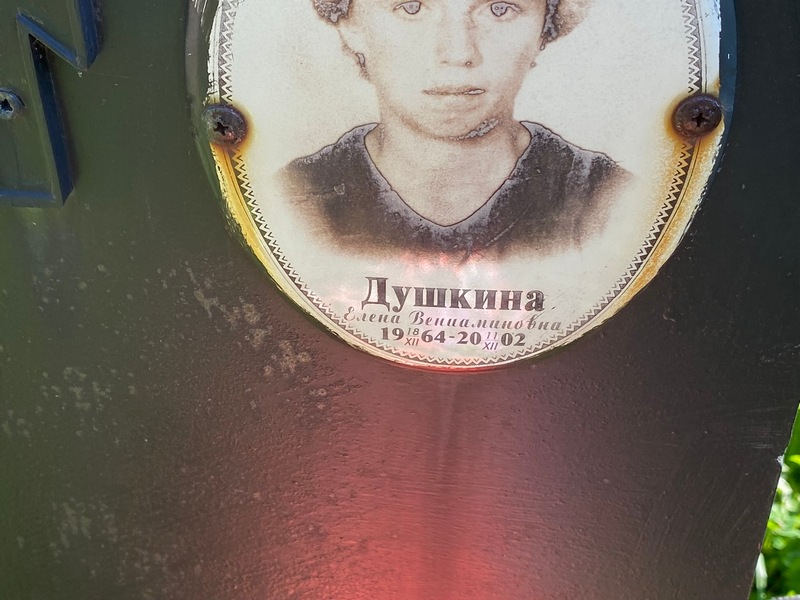 Душкина