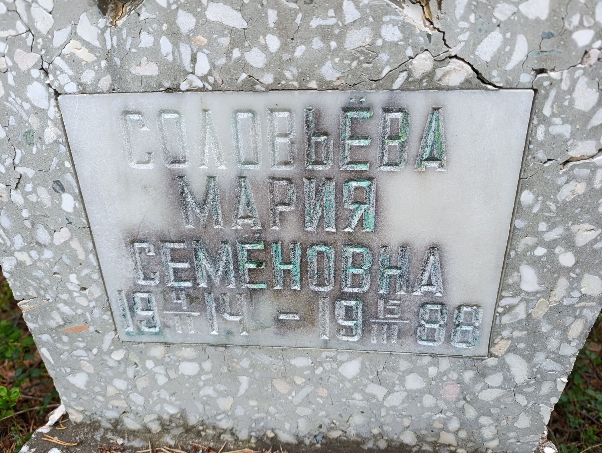 Соловьева Мария Семеновна