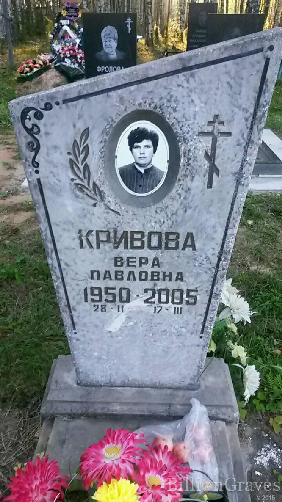 Кривова Вера Павловна