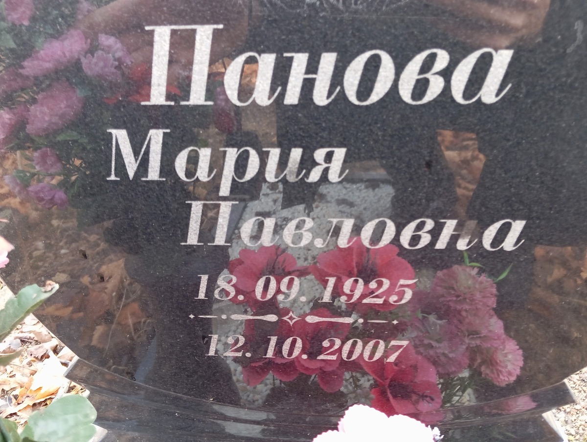 Панова Мария Павловна
