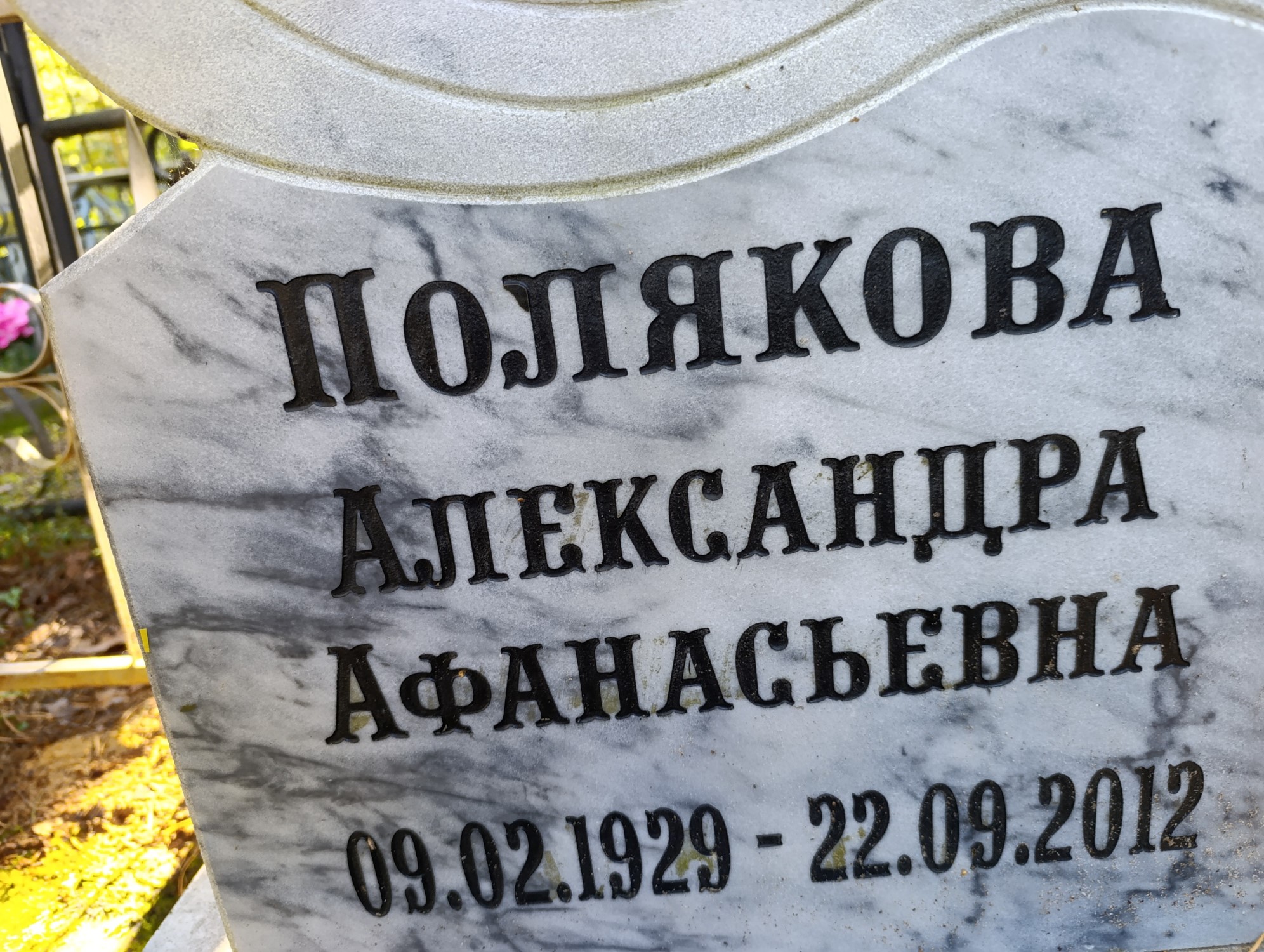 Полякова Александра Афанасьевна
