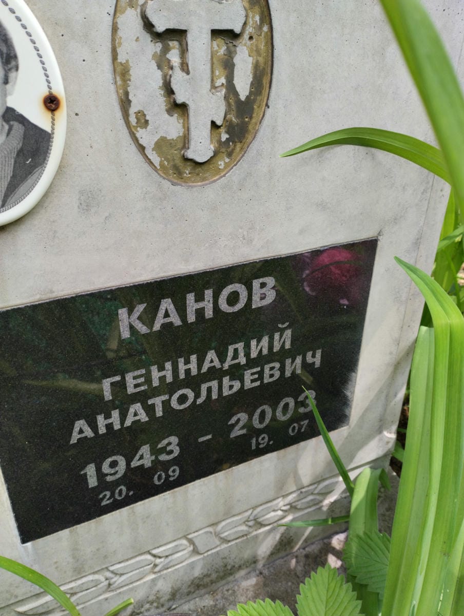 Канов Геннадий Анатольевич