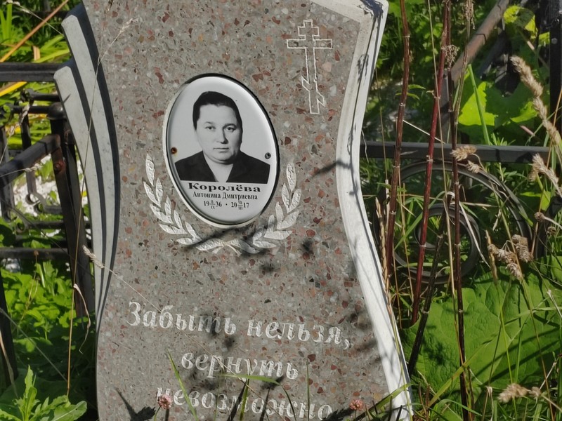 Королева Антонина Дмитриевна