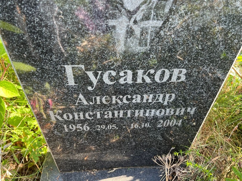 Гусаков