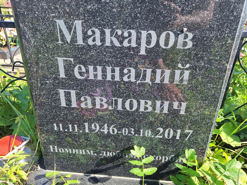 Макаров