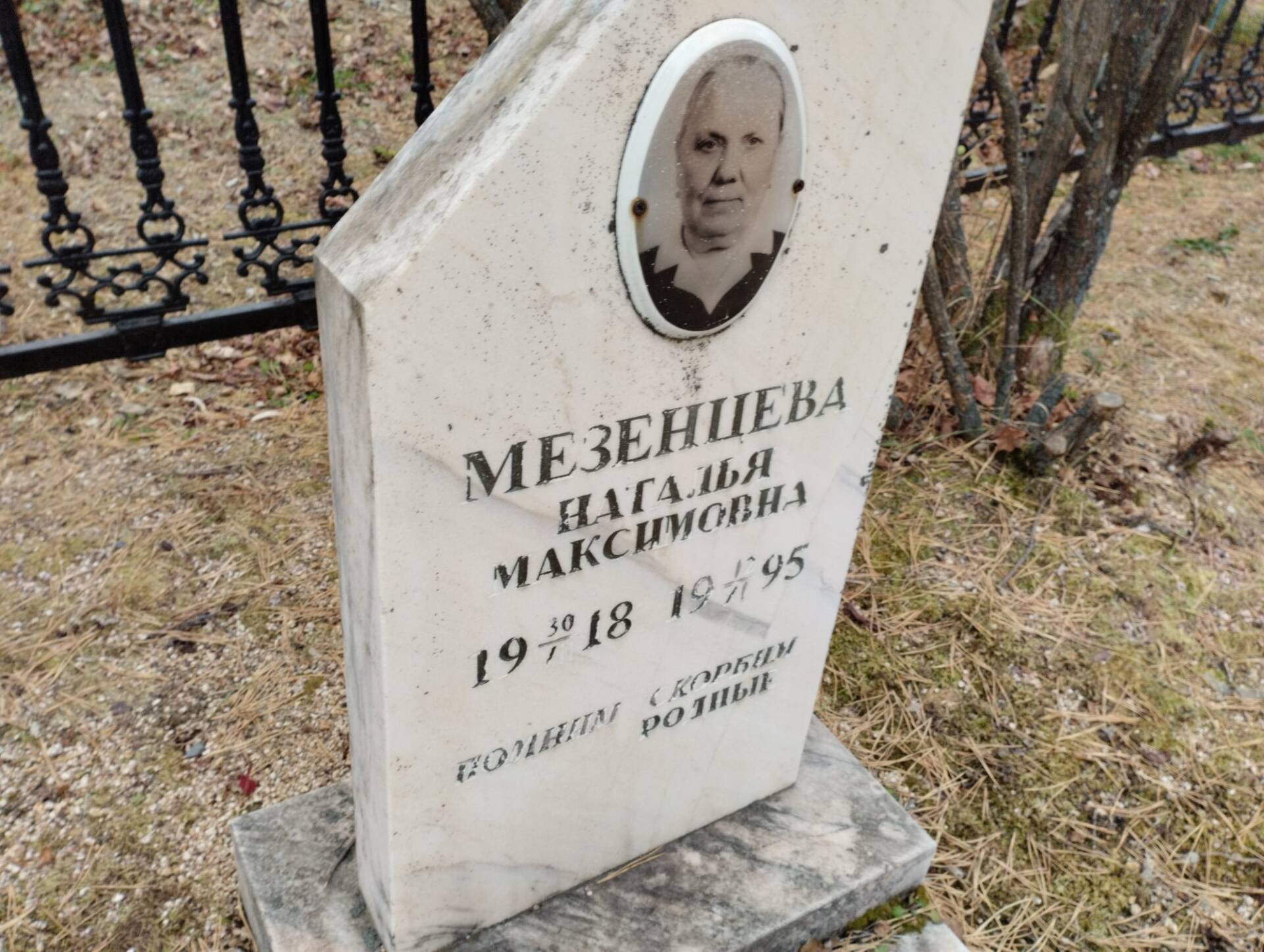 Мезенцева Наталья Максимовна