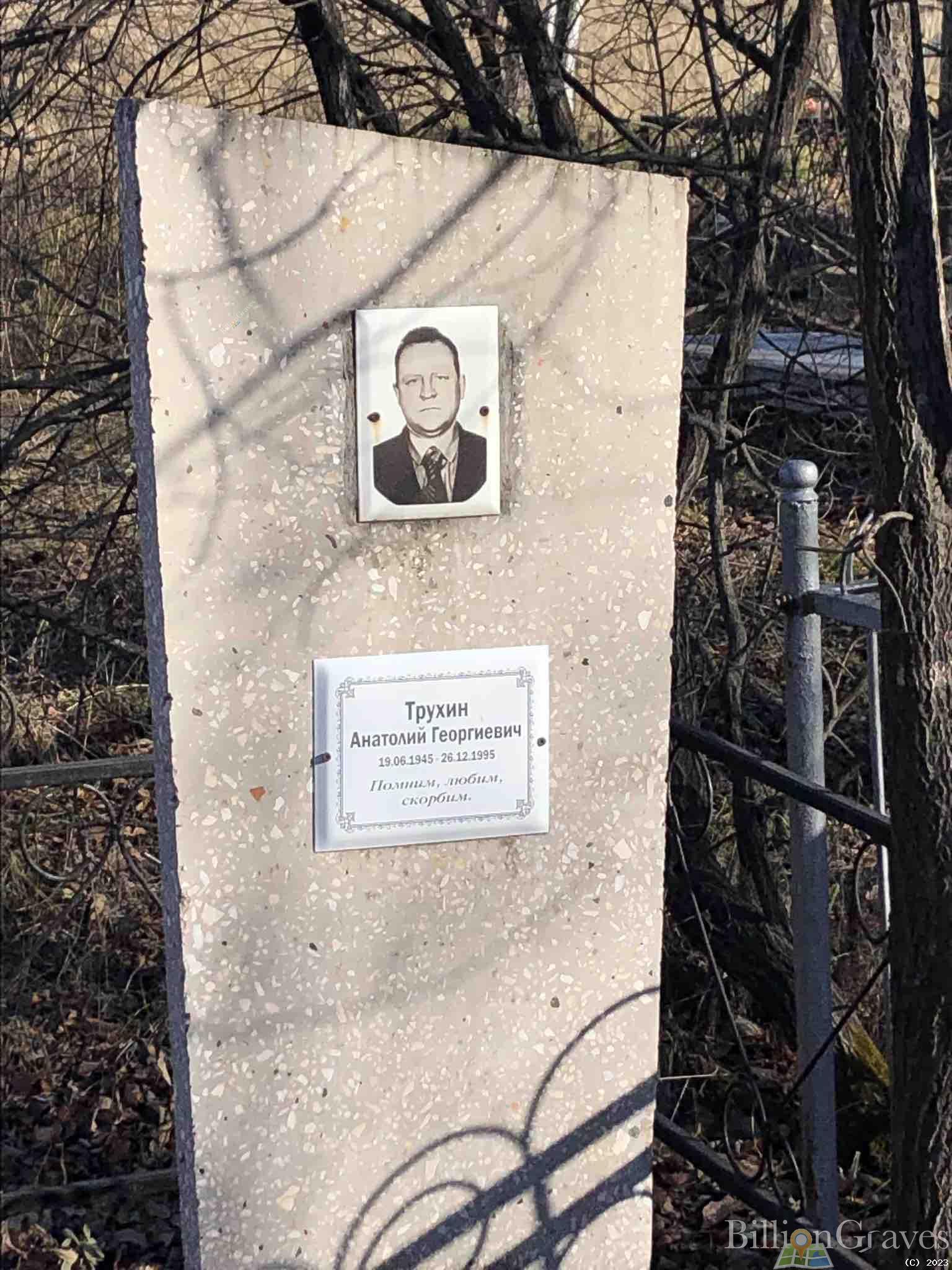 Трухин Анатолий Георгиевич