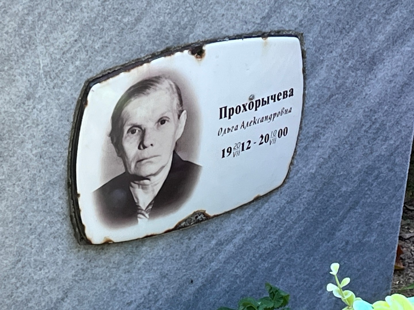 Прохорычева
