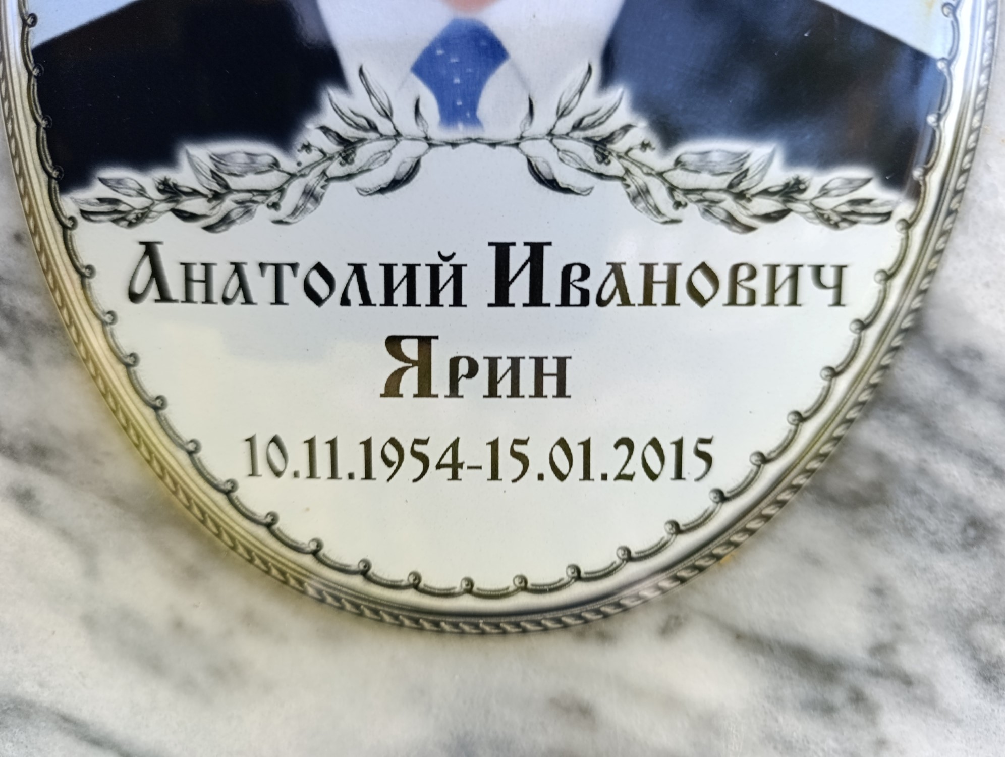 Ярин Анатолий Иванович