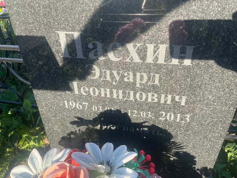 Эдуард Пасхин Леонидович