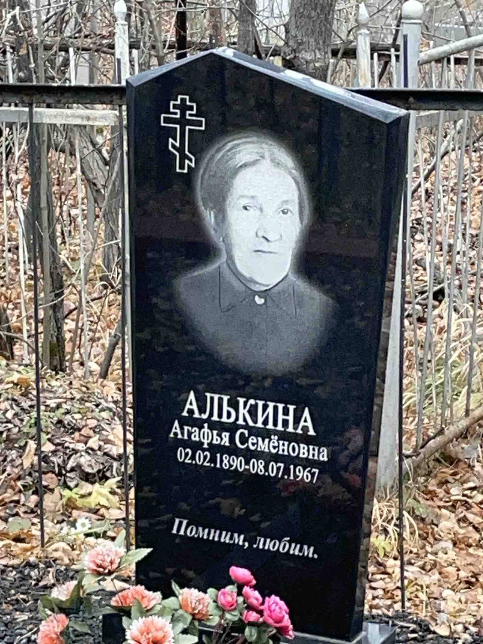 Алькина Агафья Семëновна