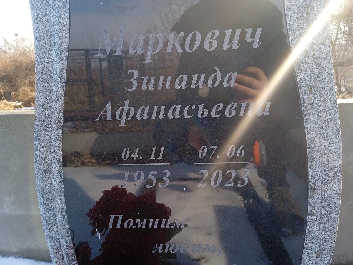 Маркович Зинаида Афанасьевна